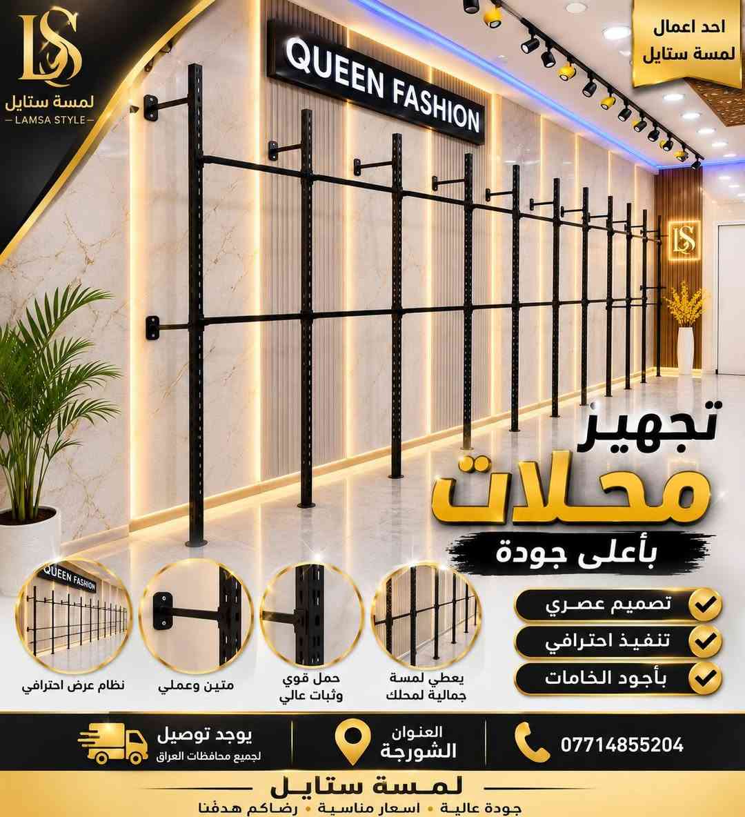 ✨ مرحباً بكم في لمسة ستايل ✨
كل ما يحتاجه محلكم من تجهيزات عرض الملابس تجدونه لدينا بجودة عالية وأسعار منافسة.

نوفر تشكيلة متنوعة من: ✔️ التعاليك بجميع أنواعها ✔️ الستاندات ✔️ الشواخص الرجالية والنسائية ✔️ مستلزمات عرض الملابس

📍 العنوان: الشورجة
📞 ***********
🚚 توصيل إلى جميع محافظات العراق

لمسة ستايل... الجودة التي تبرز أناقة العرض.
