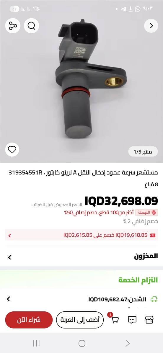 السلام عليكم
اخوان عندي من هاي عدد 
مال امازون
ابيش  تنباع القطعة  منو يعرف
هذا المنتج هو حساس سرعة ناقل الحركة (Transmission Speed Sensor)، ويُستخدم بشكل شائع في سيارات فورد فييستا وفوكس. 
الوظيفة: قياس سرعة دوران التروس داخل ناقل الحركة وإرسال البيانات إلى وحدة التحكم في السيارة (ECU). 
أعراض التلف: مشاكل في نقل الغيارات، قراءات خاطئة لعداد السرعة، أو إضاءة ضوء فحص المحرك (Check Engine). 
التوافق: يناسب موديلات مثل فورد فييستا (2011-2019) وفورد فوكس (2012-2018). 
النوع: قد يكون مستشعرًا مغناطيسيًا أو مستشعر تأثير القاعة
التواصل خاص او الاتصال على الرقم 
***********
