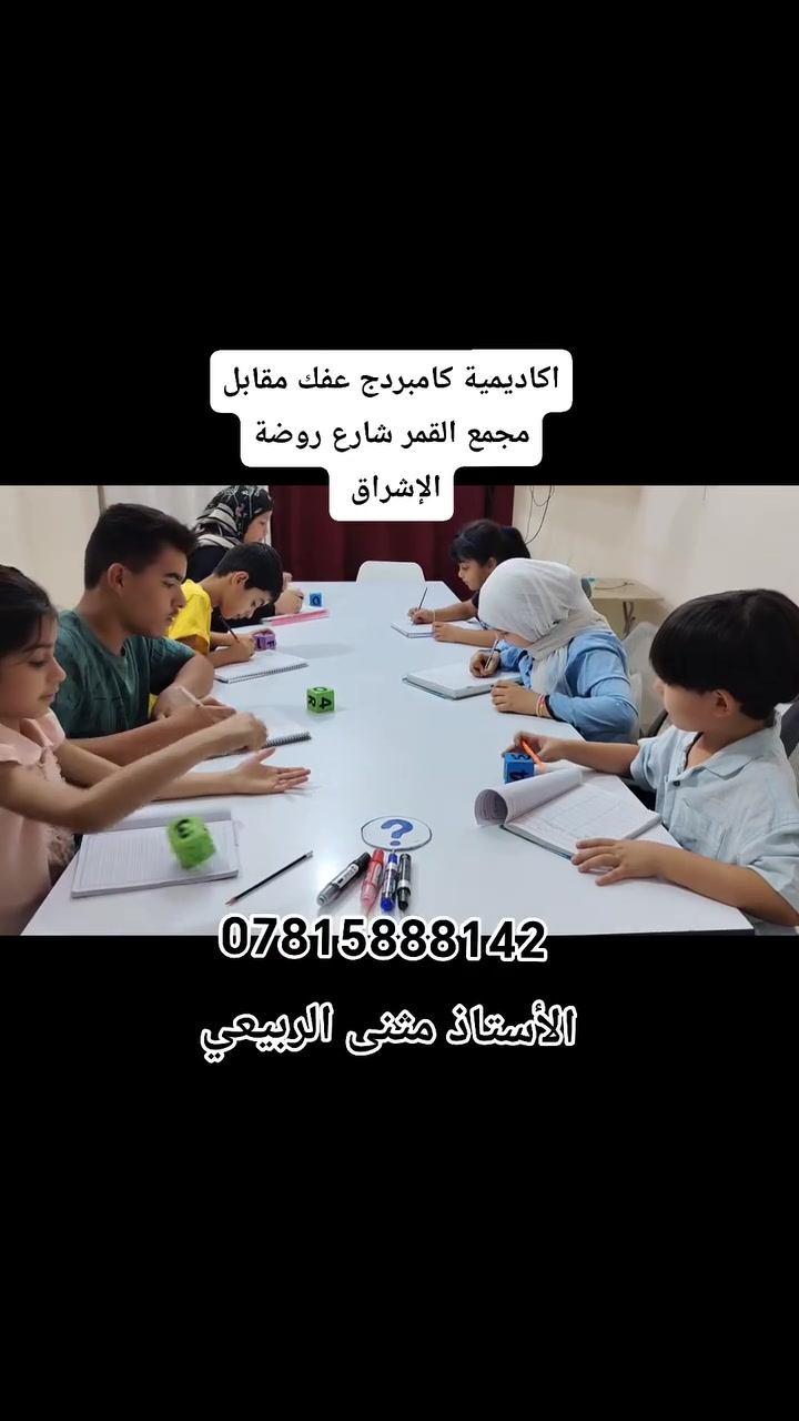 # #viral #art #fyp #england #love #london #Learning #طلاب #شرح #اسلوب تعليمي #حديث

اكا كامبردج البريطانية فرع عفك قرب روضة الإشراق #للتواصل راسلونا على الصفحة أو الرقم *********** التسجيل مستمر والمقاعد محدودة جدًا ✅
