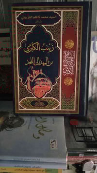 زينب الكبرى • محمد كاظم القزويني • كتاب ديني