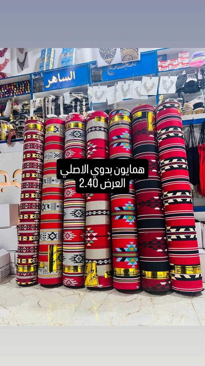 تم وصول أقمشة بدوي العربي
يستخدم للخيم و جوادر و للمفروشات 
العنوان حي الاحمدي /شارع المجمعات / قرب مطعم مندي الفهود
الوقت العمل ليلآ فقط من ساعه 9 م الى 11 م
مجمع الساهر .. للأستفسار ***********
