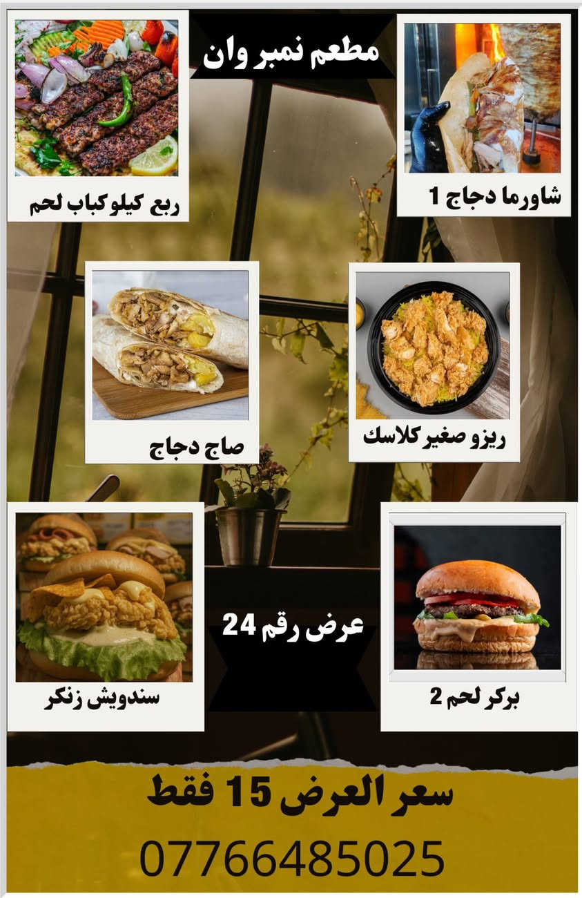 ✨ مطعم نمبر وان ✨
عروضاتنا الجديدة وصلت 🤩
نفس العروضات الموجودة بالصورة 🍔🍕
طعم يرضيك وسعر يناسبك 💯
⏰ الحجز أقل شي نص ساعة
🚗 العروضات توصلكم بسرعة
📞 رقم الحجز: ***********
لا تفوتون الفرصة…
نمبر وان – الاختيار الأول دائمًا 😍🔥
الكوت الشهداء
