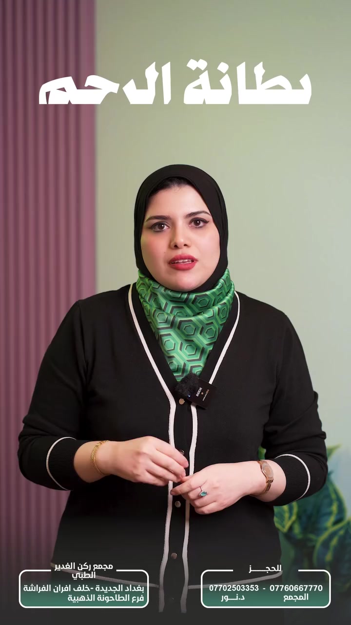 مو كل ألم دورة طبيعي!

لان اذا كان عندج :
🔸 ألم قوي أثناء الدورة
🔸 ألم بأسفل البطن أو الظهر
🔸 ألم أثناء العلاقة الزوجية
🔸 تأخر بالحمل

ممكن يكون السبب بطانة الرحم المهاجرة
(Endometriosis)
هاي الحالة تصير لما خلايا بطانة الرحم تنمو خارج الرحم وتسبب ألم ومشاكل بالحمل.
تذكري: التشخيص المبكر يساعد بالعلاج ويقلل المضاعفات.

الدكتورة الاختصاص نور علي الربيعي
نسائية وتوليد – رعاية الحوامل – العقم – التجميل النسائي

📞 للحجز والاستفسار:
***********
*********** – د. نور

📍 العنوان:
بغداد الجديدة – خلف أفران الفراشة
فرع الطاحونة الذهبية

#بطانة_الرحم_المهاجرة
#صحة_المرأة
#آلام_الدورة
