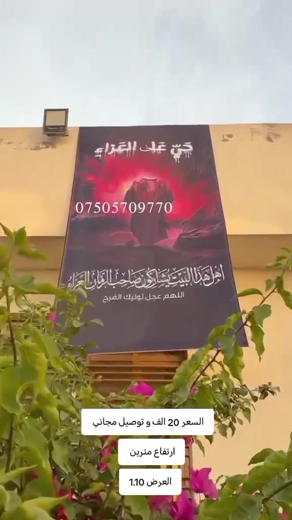 🎨✨ لوحة محرم – طباعة فلكس فاخرة
لوحة عملاقة بحجم يخطف النظر 👌
📏 الطول: مترين
📏 العرص:متر و10
🧵 خامة فلكس عالية الجودة
☀️ مقاومة للحرارة
💧 مقاومة للرطوبة والماء
🎨 ألوان واضحة وثابتة تدوم
💰 السعر عرض خاص 20ألف فقط
🚚 التوصيل مجاني
⚡ توصيل لجميع محافظات العراق خلال 24 ساعة

الكمية محدودة — احجز الآن 📩
#لوحة_الإمام_علي
#الإمام_علي
#ياعلي
#ترندات
#اكسبلورexplore


**إذا كنت صاحب هذا الإعلان وتريد حذفه لأي سبب، رجاءا أرسل رسالة إلى الدعم الفني**