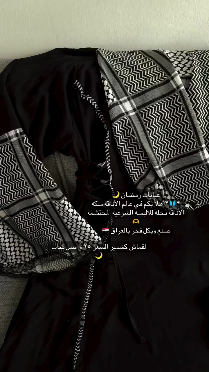 *🦋*أهلًا بكم في عالم الأناقة ملكه الاناقه دجله للالبسه الشرعيه المحتشمة🫶


**إذا كنت صاحب هذا الإعلان وتريد حذفه لأي سبب، رجاءا أرسل رسالة إلى الدعم الفني**