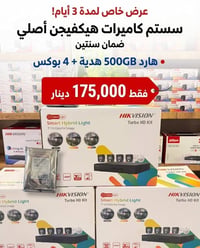 هيكفيجن أصلي • ٤ كاميرات ٢ميجا • هارد ٥٠٠جيجا