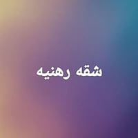 الحريه شارع الصحه • شقه معزوله • سطح وبيتونه