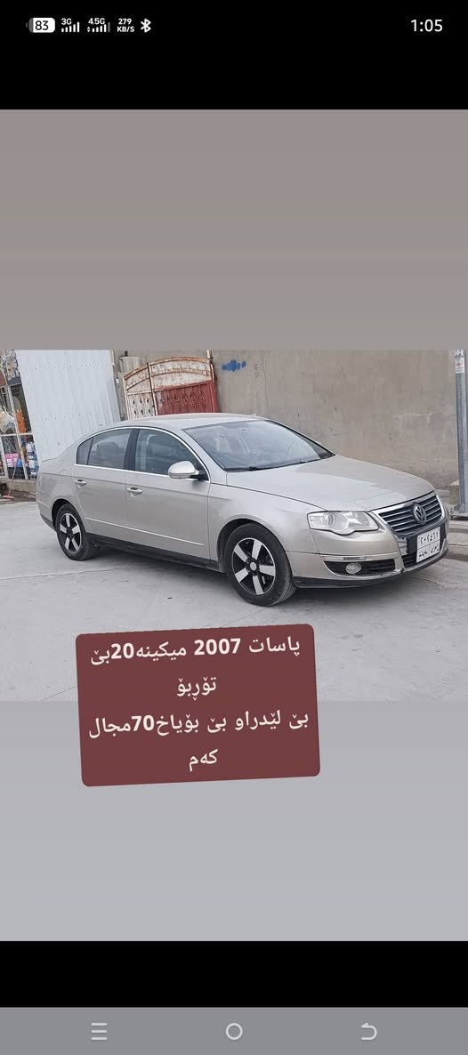 باسات سی سی 2007
بدونصبغ
محرك20تنفس طبیعی
سعر70
مکان کرکوک
*********** كركوك, العراق
