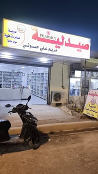 صيدلية • حي المصطفى • أدوية متوفرة