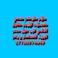 مشتملات • طابق ثاني • قرب سنتر الزوراء