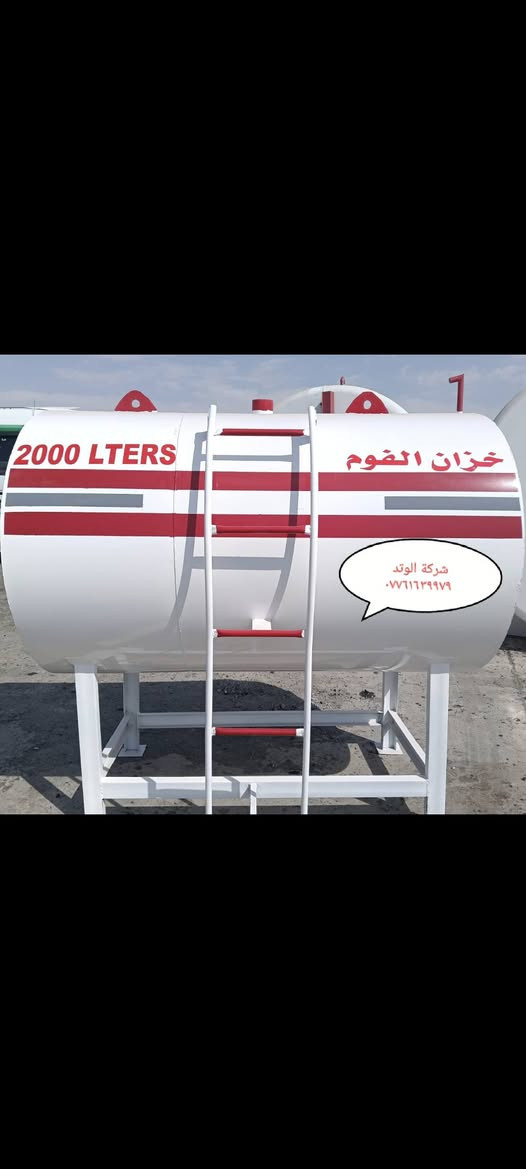 اللبيع جميع انواع الخزانات
لكافة الأحجام 
اللماء أو الكاز أو النفط 
***********
ابو محمد
