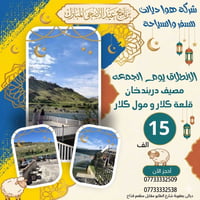 عيد الاضحى • رحلة يوم واحد • دربندخان