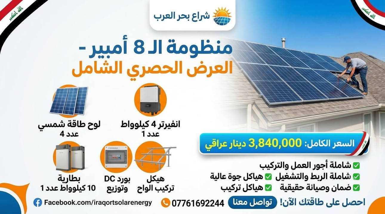 ☀️ منضومات مقترحه مع بعض التفاصيل والاسعار☀️ 💲

ليش تختار منظوماتنا؟
🌟 نستخدم أحدث الألواح من شركات عالمية (مثل LONGi) وعواكس ذكية.
🌟 بطاريات طويلة العمر وبضمان حقيقي ومن أفضل الماركات .
🌟 انفيرتر متطور يدعم الـ wi fi وبشاشه ذكيه

🌟 فريق هندسي متخصص للتركيب والصيانة

💡 كل منضومة قابله للتعديل حسب احتياج واختيار الزبون

للاستفسار أكثر 📞 
اتصل بنا على:
***********
