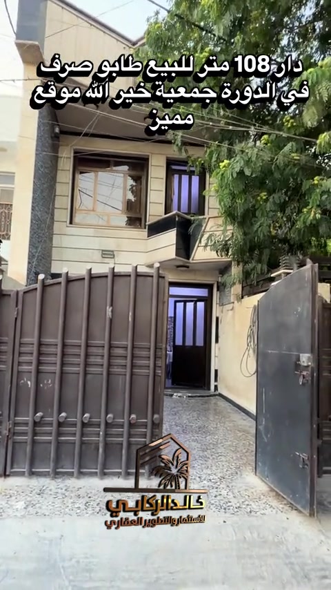 🏡دار للبيع 108 متر طابو صرف في الدورة جمعية خير الله  ثلاث غرف نوم موقع مميز   استثمارك اليوم هوه امانك لمستقبل افضل مع خالد الركابي    اتصل او راسل البيج لتفاصيل اكثر شاهد الفيديو لبقية التفاصيل 📍 الموقع: الدورة : الدورة جمعية خير الله ⚡ نجمع البايع بالمشتري… وخدمتكم أمانة عدنا 📞 للاستفسار والحجز: *********** *********** *********** 📌 مقر الشركة: الدورة – مدخل حي دجلة #البعيثه #جادريه #الشعب_الصيني_ماله_حل😂😂 #الدوره_ابو_طياره_المعلمين_شارع60 #المنصور 

