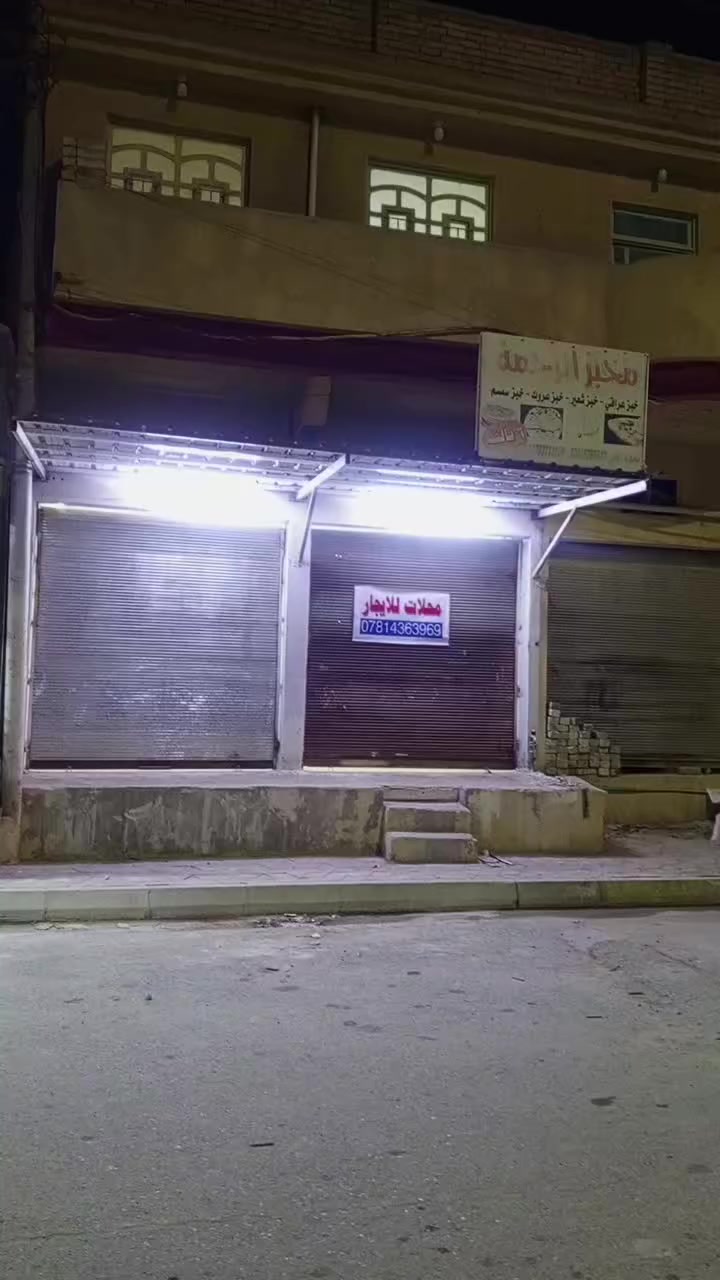 السلام عليكم محلات للايجار الاستفسار الاتصال ***********
