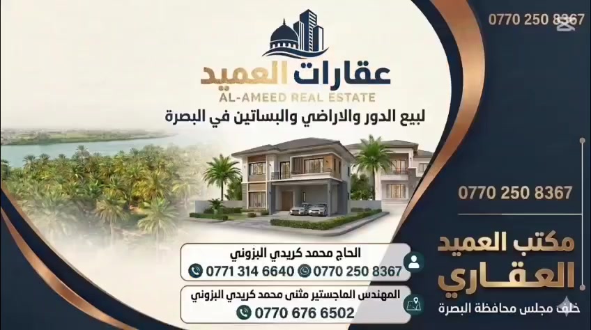 للأستفسار الأتصال ع الأرقام التالية:
✅مكتب العميد للأستثمار العقاري💯
الحاج محمد كريدي البزوني:
📱***********
المهندس مثنى محمد كريدي البزوني:
📱***********
أبومهدي:📱***********
تواصلوا معنا سوف نكون في خدمتكم دائما🧞☘️💯
