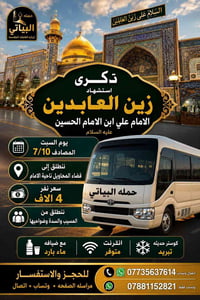 زيارة الإمام زين العابدين • حملة البياتي • نقل زوار • رحلة دينية • كوس...