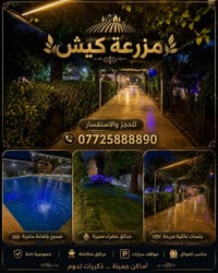أهلاً وسهلاً بكم مزرعة كيش  ماجاين نافس جاين نثبت😉  جلسات عائلية راقية...