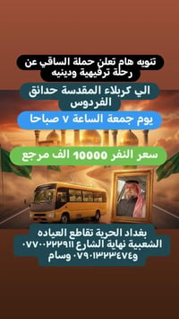 حملة الساقي ترفيهية ودينيه بغداد الحرية تقاطع العياده الشعبية نهاية ال...