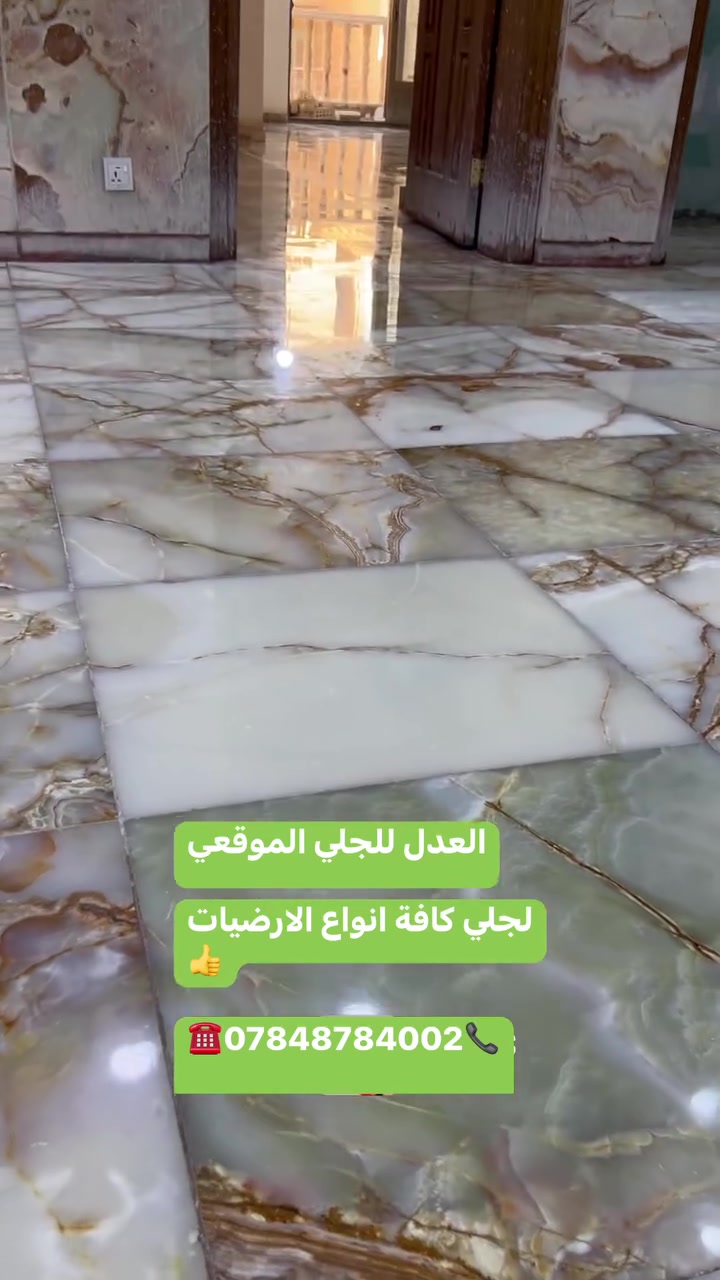 العدل للجلي الموقعي 

لجلي كافة انواع الارضيات 👍

📞***********☎️
