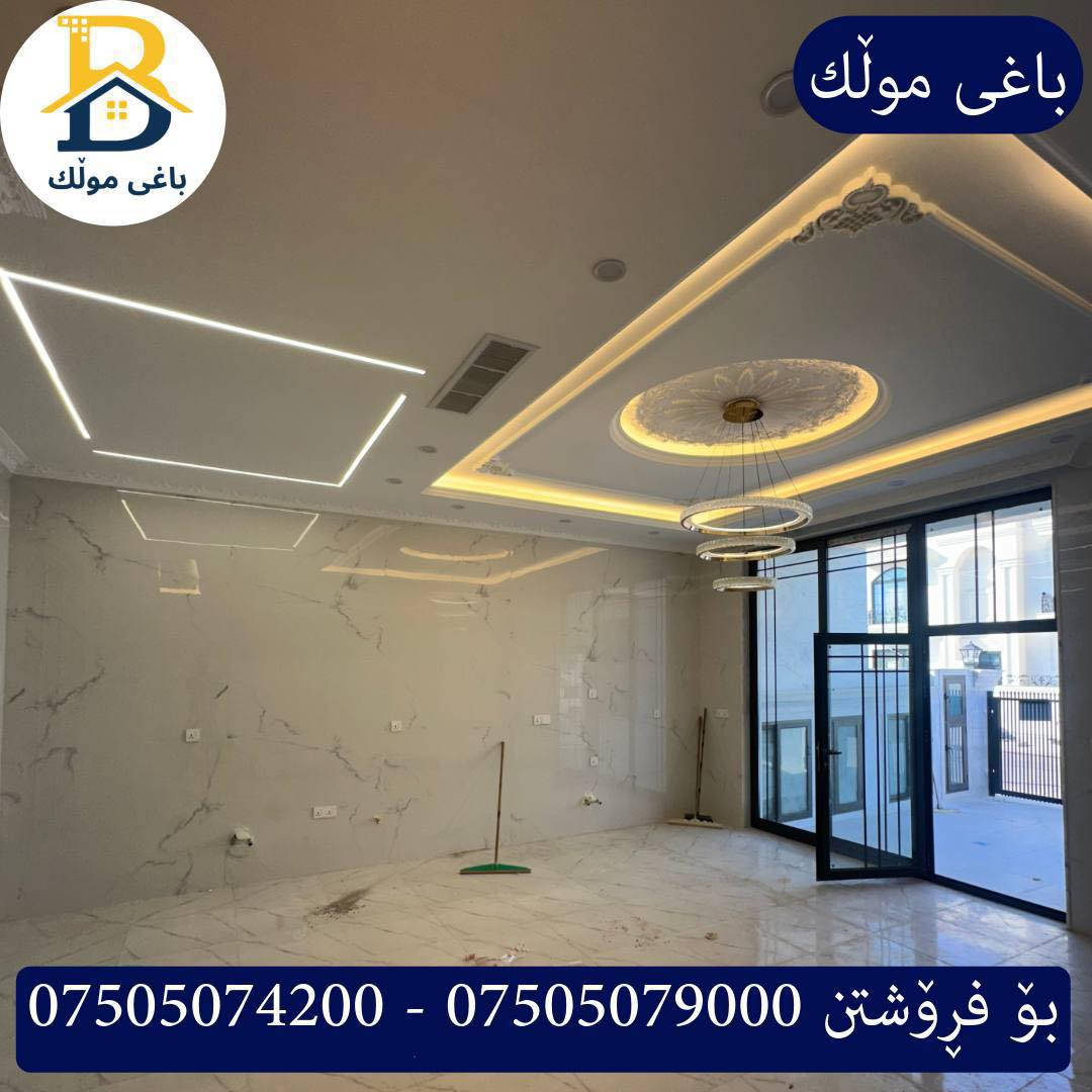 خانووبۆفرۆشتن له #32پارک  
دوو نهۆمى به رووبەری 200م بەکارنەهاتوو
   ڕوو لە رۆژئاوا،4ژورى نوستن,3سویت،ژووری جلوبەرگ، 
گه رماو  ،چێشتخانە+چێشتخانەی گەرم،كوالێتی،شەقامی10م
کۆد.2302

دار للبيع في #32پارک
2طابق بمساحة 200م بیت زیرو 
واجهه غرب ، 4غرف النوم,3سویت،غرفة ملابس ،+مشتملات  ،مطبخ 
عمل+مطبخ ،كواليتي ،على شارع10م

بو زانيارى زياتر .
للأستفسار اتصل على.
📞 ***********
📞 ***********
📞 ***********

#عەقاڕات #باغی_موڵك #هەولێر #کوردستان #عقار #للبیع #بیت #للاجار #عاجل #عراق #اربيل #سعر #خانووبۆفرۆشتن #خانووی #دبي #ڤيلا #مجموعة #مجانا #مفروشات #مناسبات #منازل #بینا #سليمانية #دهوك #نينوى #بغداد
