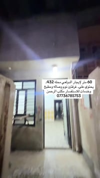 60 متر لإيجار الدولعي محله 432. يحتوي على. غرفتين نوم وصاله ومطبخ وخدم...