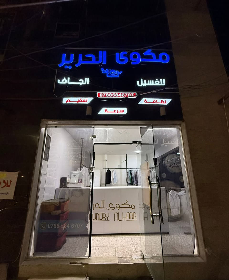 السلام عليكم مكوى للبيع 
الموقع العامريه  شارع المنضمة داخل الفرع 
المحل موقع ممتاز ايجار مناسب 
سبب البيع موضف وما كدرت التزم المحل
يحتوي على نورفا وغساله وجفافه  سبلت كاشير سستم كامل المحل شغال وبي زبائن 
للاستفسار ***********
