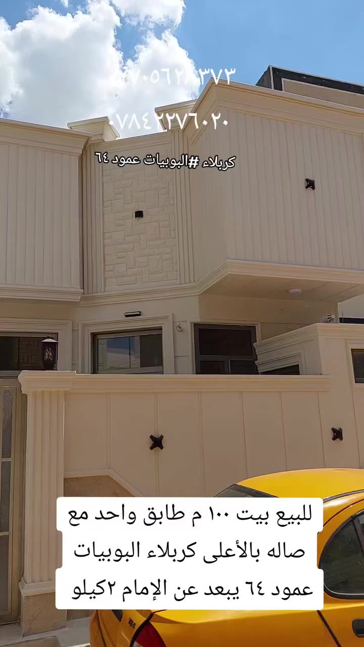 للبيع بيت ١٠٠ م طابق واحد كربلاء البوبيات عمود ٦٤ بناء درجة أولى مع صاله بالأعلى علما البيت حاليا مؤثث يبعد عن الإمام ٢كيلو ونص ***********
***********
