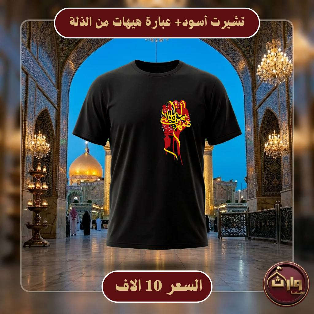 بسمك اللهم
تم فتح الحجز لتجهيز خدام الحسين عليه السلام من افراد وهيئات ومواكب وحسب الطلب من نوع التصميم والخامة
وبأسعار تنافسية وتخفيضات هائلة
أصحاب المواكب التواصل على الرقم
***********

ملاحظة:
الطبع فينيل حراري ضمان 4 سنوات

#محرم
#مواكب_حسينية
#هيئات_حسينيه
#خدام_الحسين
