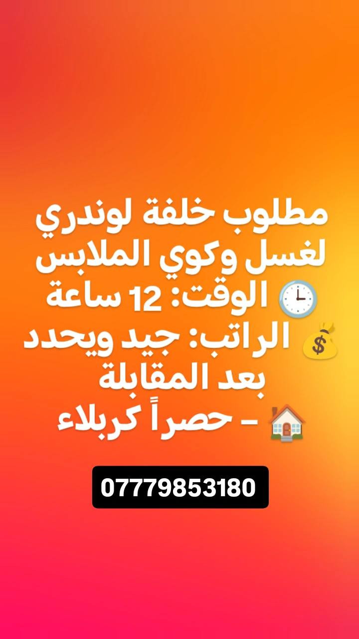 مطلوب موضفات خدمه عدد اثنين للعمل في شركه 
الوقت ٣ عصرا الى ٩ مساءا .
الراتب 400 وقابل للزياده كربلاء حصرا
______________
مطلوب سائق دلفري عدد 8 داخل شركه 
يمتلك دراجه توصيل طلبات نظام كراوي ثابته حصرا كربلاء
___________________
 مطلوب محاسب عنده خبرا بالحسابات والتقارير الفنيه العمل كربلاء شركه مقاولات الوقت الساعه 4  الى الساعه 10 ....حصرا كربلاء الراتب عند المقابلة
__________________
مطلوب ويتر صاله عدد 4  داخل مطعم 
السكن مؤمن مع ثلاث وجبات طعام
الوقت + الراتب عند المقابله

***********
