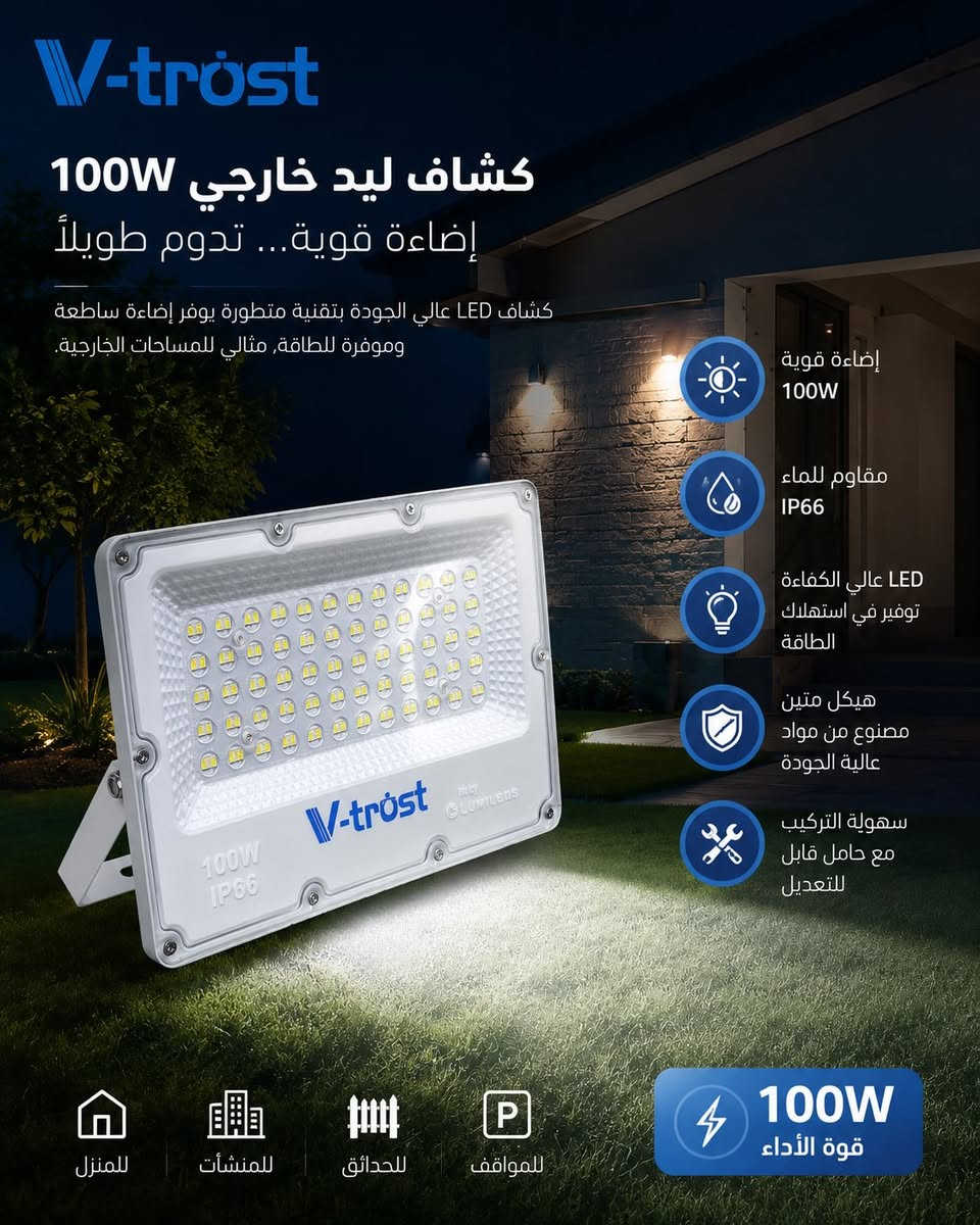 ✨ كشافات LED خارجية – قوة إضاءة وجودة تعيش وياك ✨

إذا تريد إنارة قوية للبيت، للمحل، للحديقة أو للساحات الخارجية، وفرنالك كشافات LED بجودات ممتازة وبقوتين حتى تختار اللي يناسبك 👌

💡 متوفر 50 واط و 100 واط  
✅ إضاءة قوية وثابتة  
✅ مقاوم للماء والغبار IP66  
✅ توفير عالي باستهلاك الكهرباء  
✅ عمر افتراضي طويل يوصل لحد 50,000 ساعة  
✅ خامات متينة وجودة مضمونة  
✅ سهل التركيب ويا حامل قابل للتعديل  

📍 مناسب لـ:
🏠 المنازل والواجهات  
🏪 المحلات والمنشآت  
🌳 الحدائق والممرات  
🚗 المواقف والساحات الخارجية  

🔥 أداء قوي وسعر منافس  
📩 للحجز والاستفسار راسلنا خاص  
🚚 التوصيل متوفر


**إذا كنت صاحب هذا الإعلان وتريد حذفه لأي سبب، رجاءا أرسل رسالة إلى الدعم الفني**