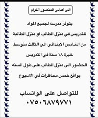 تدريس خصوصي. في. بيت الطالب.  للمراحل. الابتدائيه. والمتوسطه. وبضمان. ...