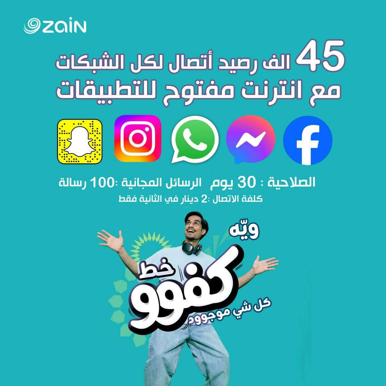 خط كفو من زين/1200دقيقة لجميع الشبكات مع نت بلا حدود ل7برامج(فيس/انستا/يوتيوب/تيك توك/واتساب/سناب /فايبر)
العنوان العرضات الاربع سايدات مقابل مركز شرطه الجوادين 
مكتب حيدر للموبايل
للاستفسار *********** عمارة, ميسان
