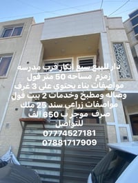 دار للبيع سبع ابكار قرب مدرسه زمزم  مساحه 50 متر فول مواصفات بناء يحتو...