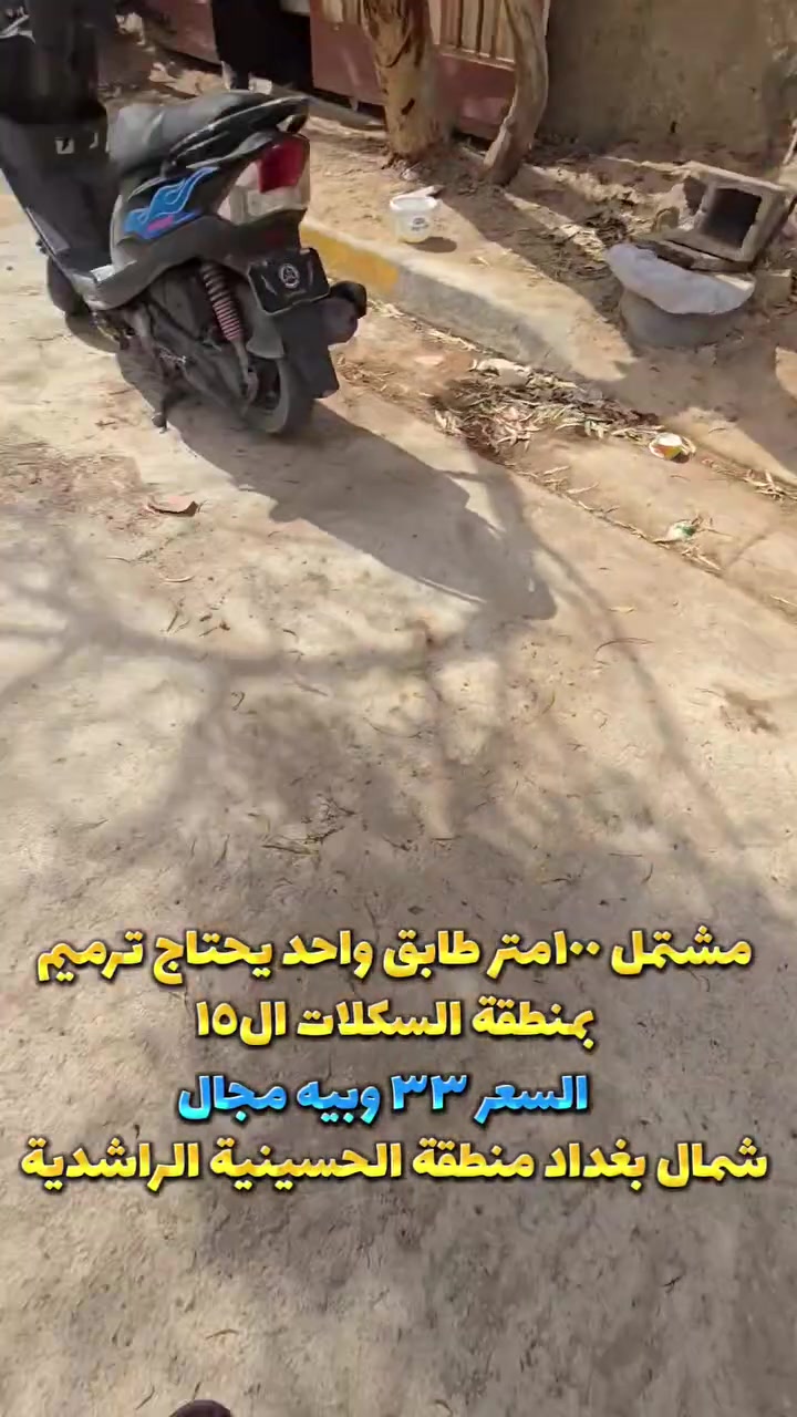 ✅️مشتمل ١٠٠متر طابق واحد يحتاج ترميم 
بمنطقة السكلات ال١٥ 
❎️سعر٣٣
شمال بغداد منطقة الحسينية الراشدية 
☑️دلالية عادل حاكم
تهتم بالعقار 🙂تابعني
☎️***********
        ✅️واتساب
(لعرض وبيع وشراء وتسويق واستثمار)
      عقارات جميع مناطق الحسينية 
⚛️نوفرلك:
_بيوت _مشتملات _قطع اراضي سكنية واستثمارية 
⚠️شمال بغداد منطقة الحسينية الراشدية
