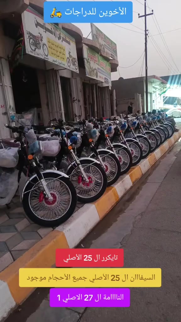 ياالله //الأخوين للدراجات 🛵

الإستفسار ***********☎️☎️***********  
وصل الجديد وزيروو 
📍التايكرر ال 25 دشبول يعرض فديوو بلوتوث 🟩
ٕ🚫 موجود جميع الالوان الأصلي 
📍التايكرر ال 25 دشبول الايباد الحديث 🟨
📍السيفاان ال 25 الاسووود، دشبول الايباد 🟦
📍النامة ال 27 الاصلي مواصفات شلااامجة 
‼️مكان ////الصويرة شارع السبيس تقاطع حي الزهورر
