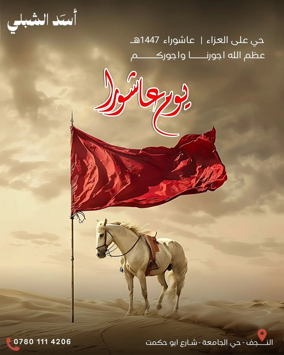 تصاميم سوشيال ميديا اعلانية احترافية
10 محرم الحرام | عاشوراء
السلام عليك يا ابا عبد الله الحسين | السلام عليك يا بقية الله
يا حسين
.
العراق - النجف
للطلب دايركت
#ياحسين #يامهدي #تصاميم #تصميم #اكسبلور


**إذا كنت صاحب هذا الإعلان وتريد حذفه لأي سبب، رجاءا أرسل رسالة إلى الدعم الفني**