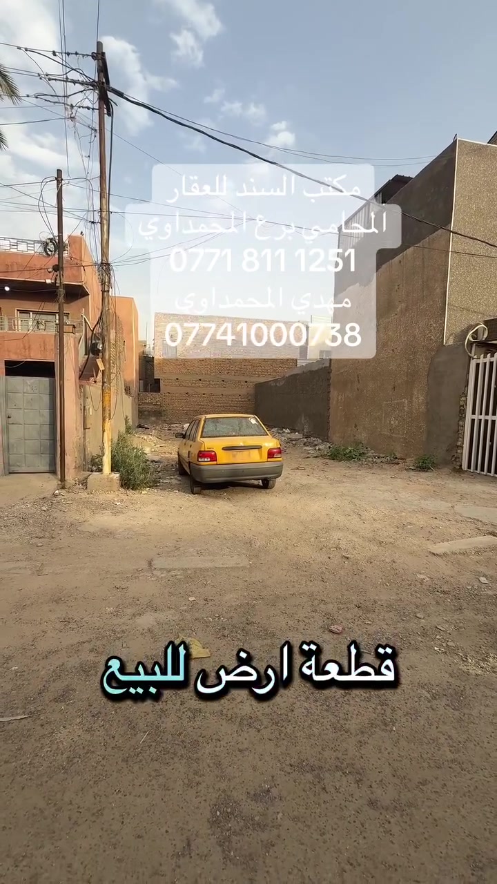 قطعة ارض للبيع  
حي أور الـ600 قرب مدرسة القيروان

🔹 المساحة: 160 متر  
🔹 الواجهة: 8 متر  
🔹 النزال: 20 متر  

📍 فرصة مميزة للسكن او الاستثمار

🏢 مكتب السند للعقار

👨‍⚖️ المحامي برع المحمداوي  
📞 0771 811 1251

👤 مهدي المحمداوي  
📞 077410007
