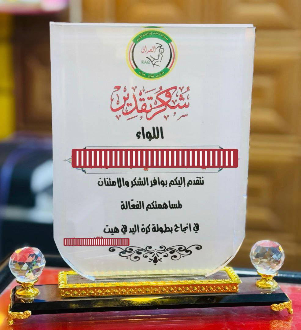 دروع تذكارية حسب الطلب متوفرة لدينا بأشكال وأحجام مختلفة.
الاسعار في التعليقات للحجز مراسلة الصفحة.
📍العنوان: مكتب البرشا - هيت - محلات مركز الشباب.


**إذا كنت صاحب هذا الإعلان وتريد حذفه لأي سبب، رجاءا أرسل رسالة إلى الدعم الفني**