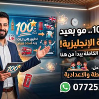 تدريس خصوصي • الانكليزي • متابعة حتى ١٠٠