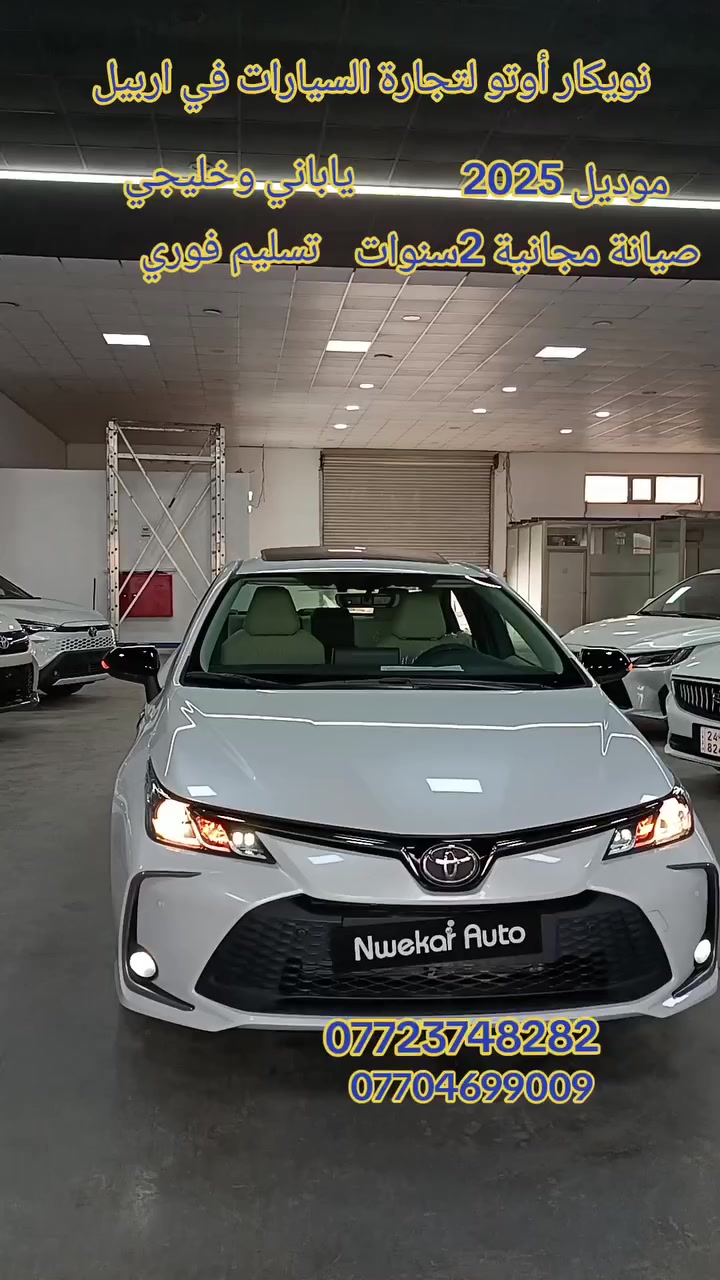 😍 تويوتا كورولا GLI SAS 2025، فرصة لا تعوض! 👍
🌟 نويكار أوتو لتجارة السيارات في اربيل 🌟
🚗 فوول المواصفات شركة ساس
- *المحرك*: 4 سلندر بسعة 1.8 لتر
- *القدرة الحصانية*: 138 حصان
- *عزم الدوران*: 105 نيوتن متر
- *ناقل الحركة*: أوتوماتيكي
- *نظام الدفع*: دفع امامي
- ضمان و عقد صيانة مجانية من تويوتا العراق لمدة سنتين 
او 40,000 كم
📍 اربيل، تقاطع مخمور، بصف معمل بيبسي
للتواصل مع مبيعات ☎️
 📞  ***********
 📞 ***********
 📞***********
 📞*********** كورك 
#سيارات #كوستر #باصات #اربيل #بغداد
