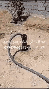 حفر الابار في بغداد وجميع مناطق الاستفسار.رقم***********
