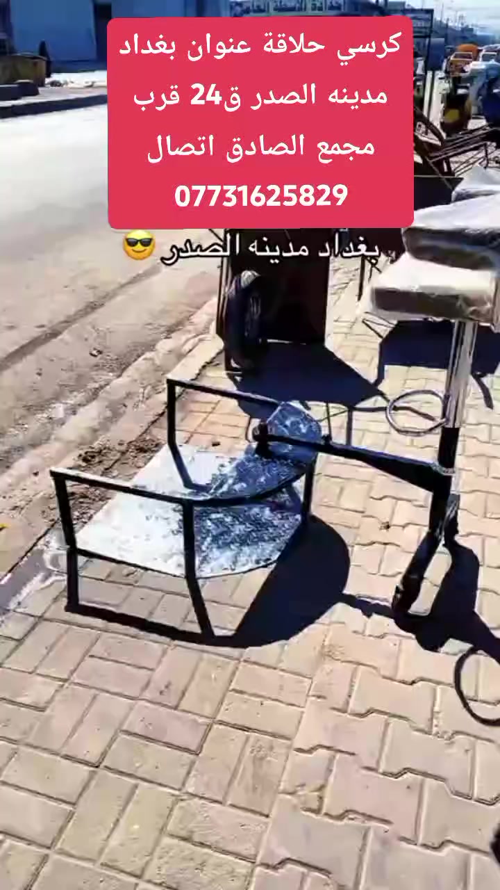 كرسي مساعد حلاقه تكمه شغل روعه عنواننا بغداد مدينه الصدر قطاع 24 قرب مجمع الصادق اتصال ***********
