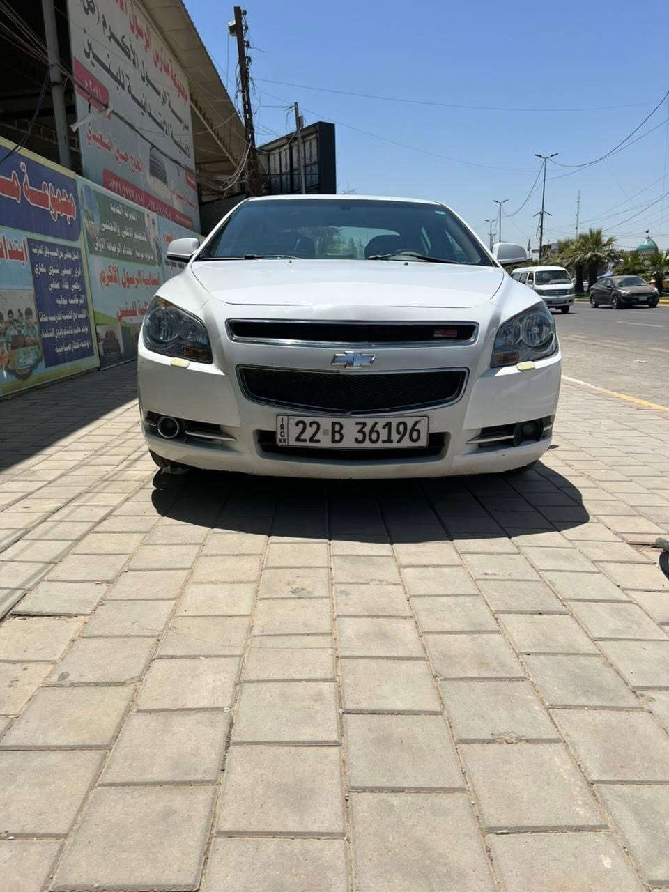 السلام عليكم
ماليبو2012 LTZ  خليجي 
 رقم اربيل  نكليزي بسمي 
محرك 2400 vvt 
ادامه كامله لسياره ولا كلوب مشتغل بيها جاهزه لاخير كهربايات ضفيره كير مكينه كله جاهز وبشرط 
سونار بلمنشور + صار عندي داير مال جاملغ الامامي صبغ داير فقط مو كله بي من فوك تاير 
مواصفات 
داخل لونين المرغوب
كشن دوشمة
كشن كهربائي
مثبت سرعة 
تحكم ستيرن جهتين
نظام ABS مانع انزلاق
تشغيل عند بعد
سماعات بوس
كير + محرك شروط
للبيع مكاني بغداد 
سعر75 وبي مجال 
***********
