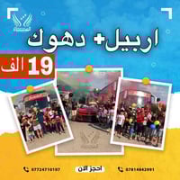 اربيل دهوك شقلاوه • ٥ ايام • عوائل فقط