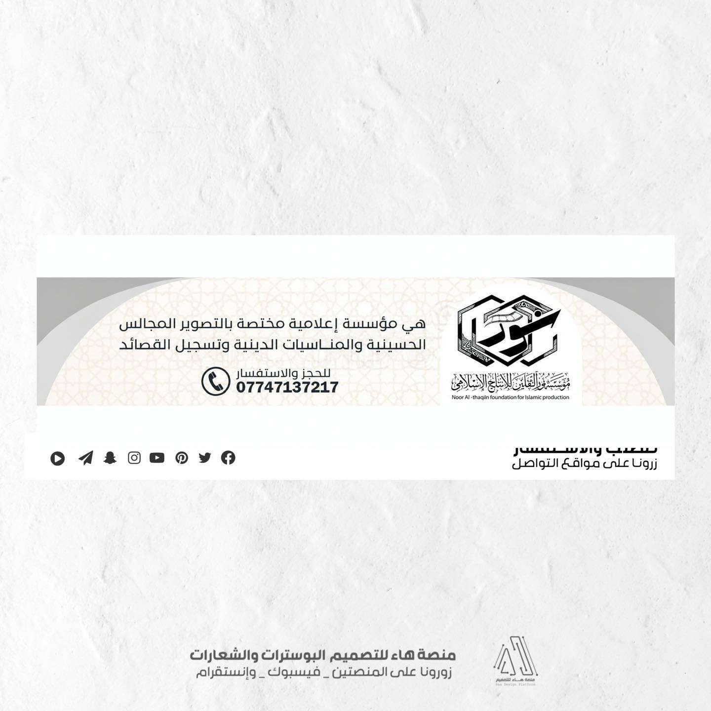 #تصميم_شعار_مؤسسة_نور_الثقلين_للانتاج_الاسلامي

يسعدنا أن نشارككم أحدث أعمالنا الفنية في عالم التصميم والهوية البصرية، وهي تصميم الهوية الخاصة بـ مؤسسة نور الثقلين للإنتاج الإسلامي.

مع تصميم • صورة غلاف لمنصة الفيسبوك • صورة غلاف لمنصة اليوتيوب 
• مخطوطة بالخط النسخ 

للطلب والاستفسار
واتساب :  ***********
 تلكــرام : https://t.me/aaryte
