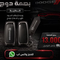 غلاف بصمة • دودج • معدن متين