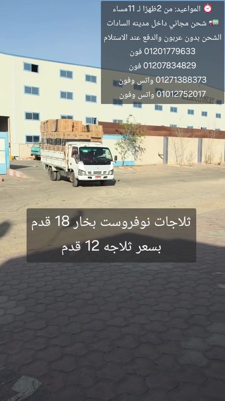 البيع جمله وقطاعي
شحن للقاهره والجيزه 500 جنيه فقط لا غير 

اطلب دلوقتي داخل مدينه السادات شحن مجاني لحد عندك 
جميع اسعار الاجهزه بالصور اختار براحتك من لينك التليجرام
🔥لينك التليجرام 
https://t.me/dsdghvdse
 عليه عروض وصور واسعار جميع الاجهزه الكهربائيه اختار براحتك🔥
📍 العنوان: المنوفية – مدينة السادات – م11 بجوار كلية التجارة والحقوق
⏰ المواعيد: من 2ظهرًا لـ 11مساء
🚛 شحن مجاني داخل مدينه السادات
الشحن بدون عربون والدفع عند الاستلام
01201779633 فون
01207834829 فون
01271388373 واتس وفون
01012752017 واتس وفون


**إذا كنت صاحب هذا الإعلان وتريد حذفه لأي سبب، رجاءا أرسل رسالة إلى الدعم الفني**