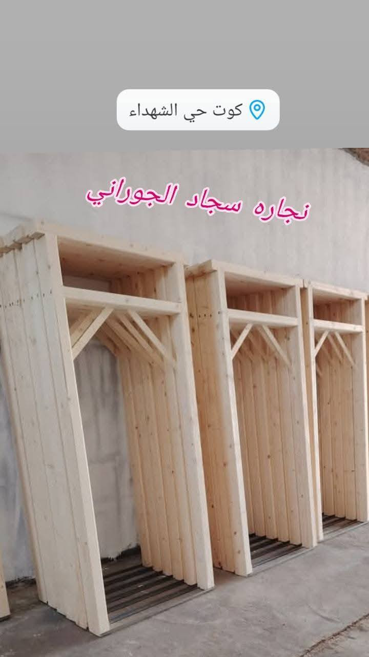 من ظن بالله خيرآ                         فلن يُخيّب الله ظنّه 
 تخفيضات 🔥تخفيضات 
 🔥🔥🔥🔥
تجهيز جراجيب خشب حسب الطلب 
متوفر خشب 
جام روسي تارس 
جاوي ماليزي 
كبس على عرض الحايط
لبيع جملة ومفرد أسعار خاصه. 
 نشتغل باتقان.... ونخدمكم باخلاص
اهلاً وسهلا بجميع الزبائن الكرام
  الاسم
.♕سجاد الجوراني الاسم يعتمدعليه♕
‏العنوان كوت الشهداء قرب حسينية إمام الباقر
التصال على رقم التالي *********** 
***********
