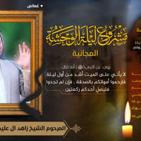 ليلة الوحشة • بروا امواتكم • غماس الديوانية